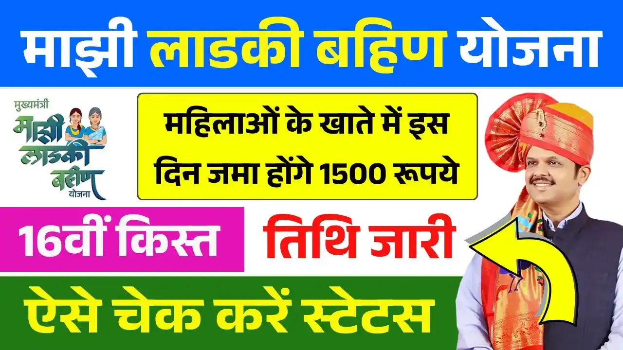 Ladki Bahin Yojana 17th Installment Date