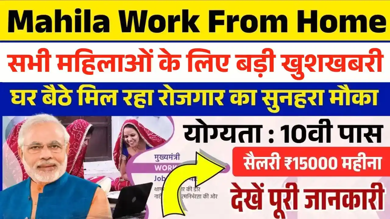 Mahila Work From Home Yojana 2025