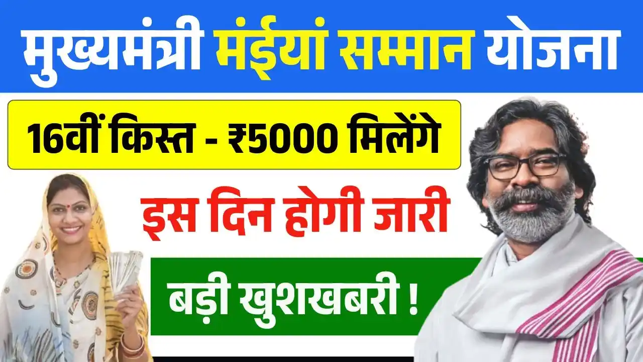 Maiya Samman Yojana 16th Installment