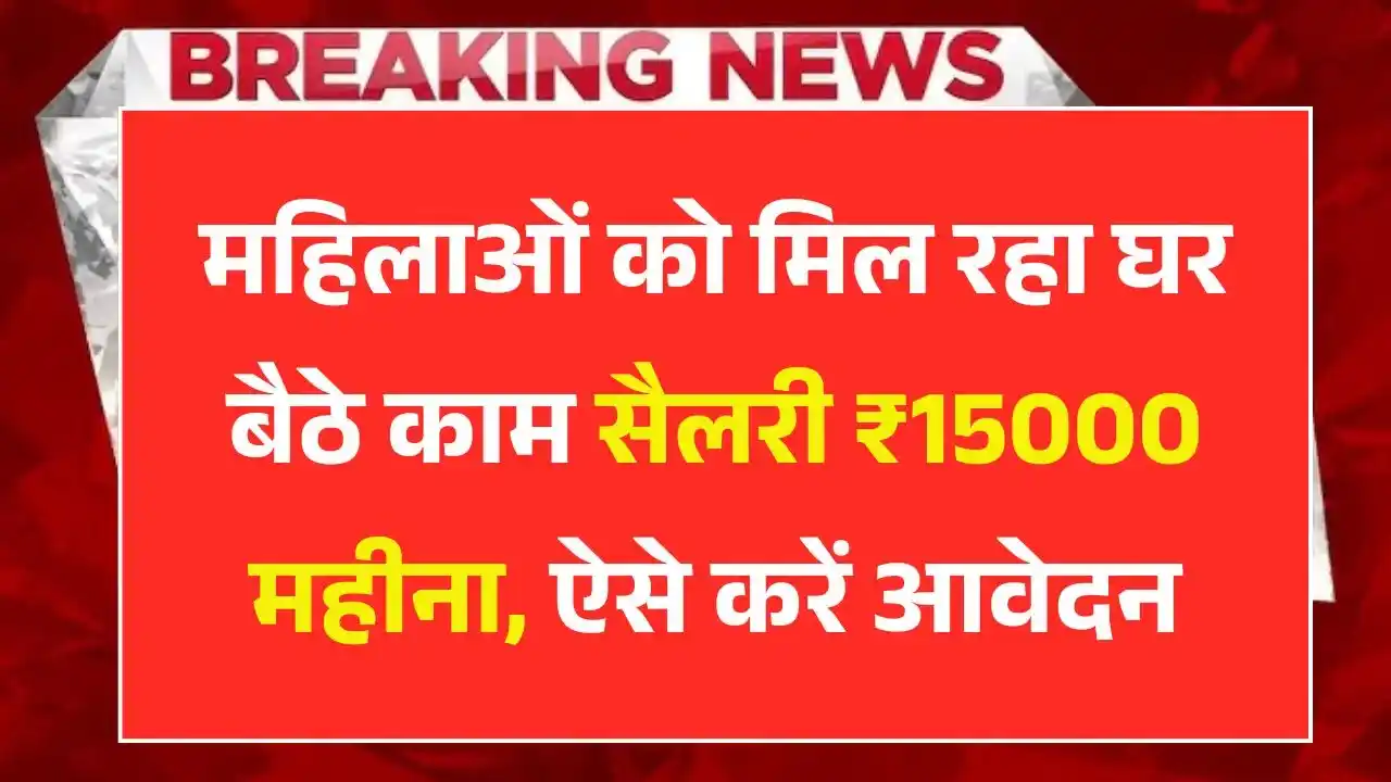 Mukhyamantri Work From Home Yojana 2025