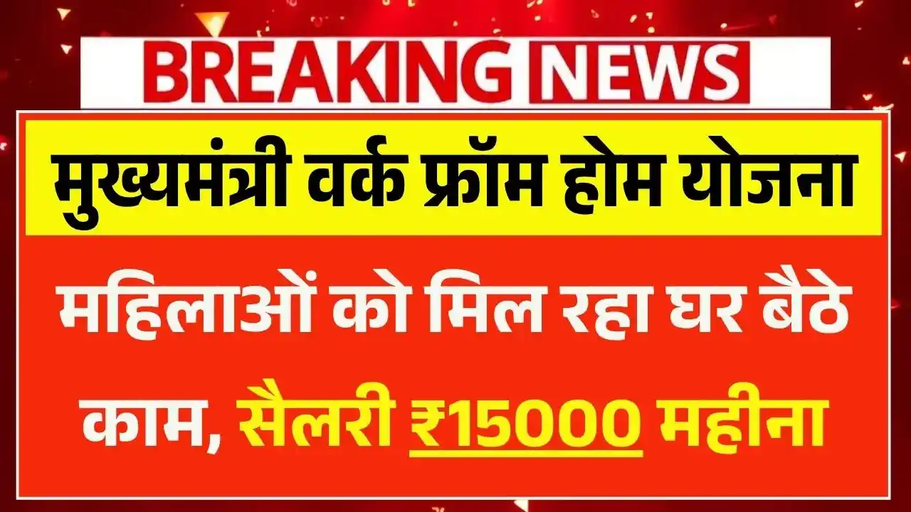 Mukhyamantri Work From Home Yojana 2025