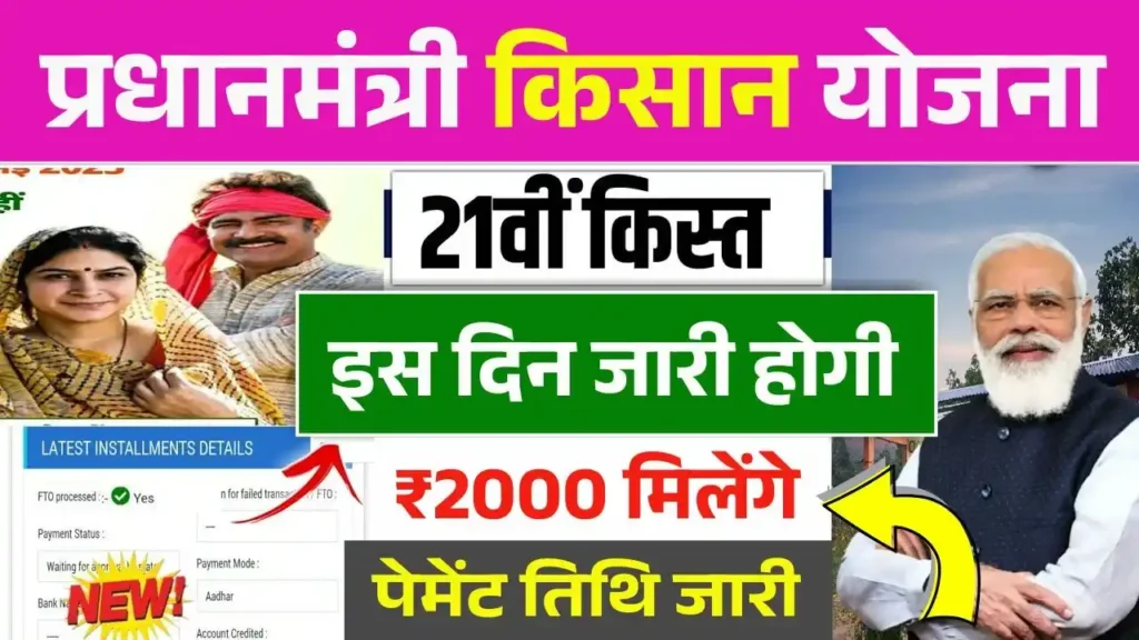 PM Kisan 21th Kist Payment Date