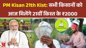 PM Kisan 21th Kist Release Today