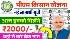 PM Kisan New Beneficiary List