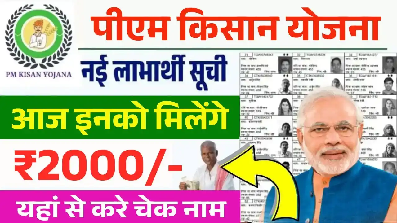 PM Kisan New Beneficiary List